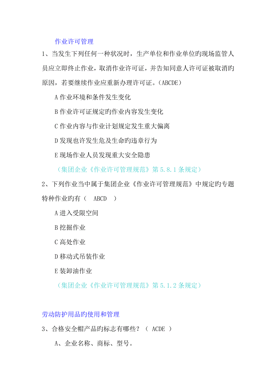 加油站管理体系考试多选题带依据和答案_第1页