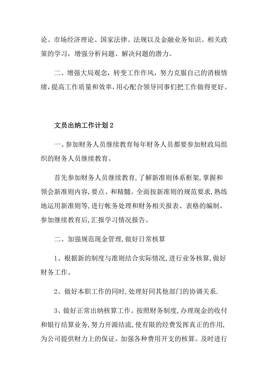 2021文员出纳工作计划五篇_第3页