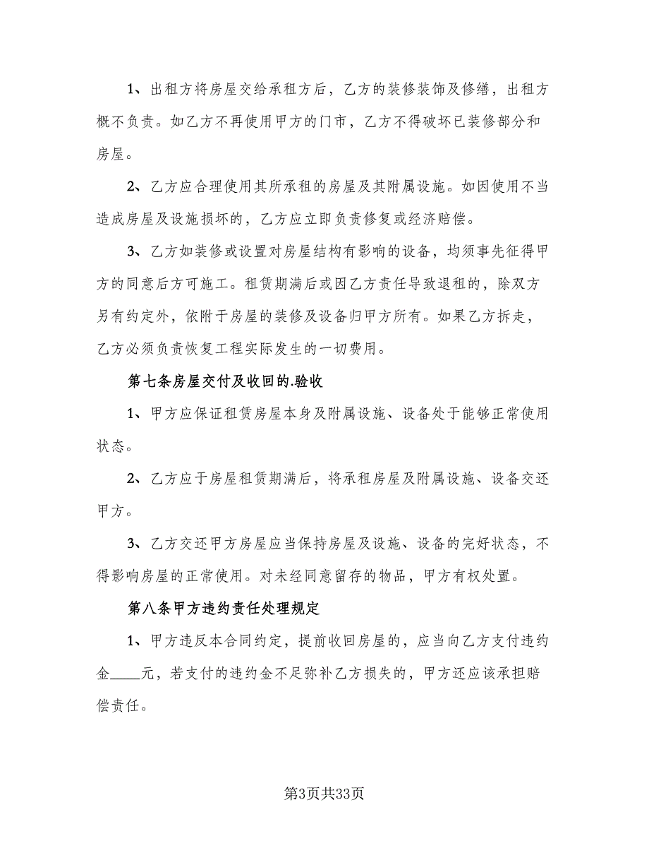 个人门面房屋租赁合同标准样本（8篇）_第3页