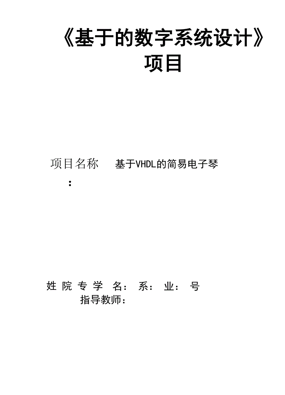 简易电子琴 实训报告_第1页