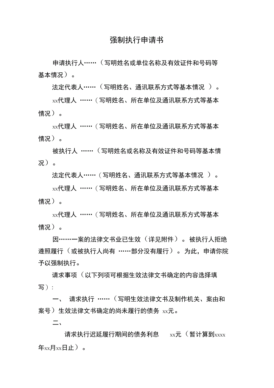 申请人民法院强制执行申请书范文_第1页