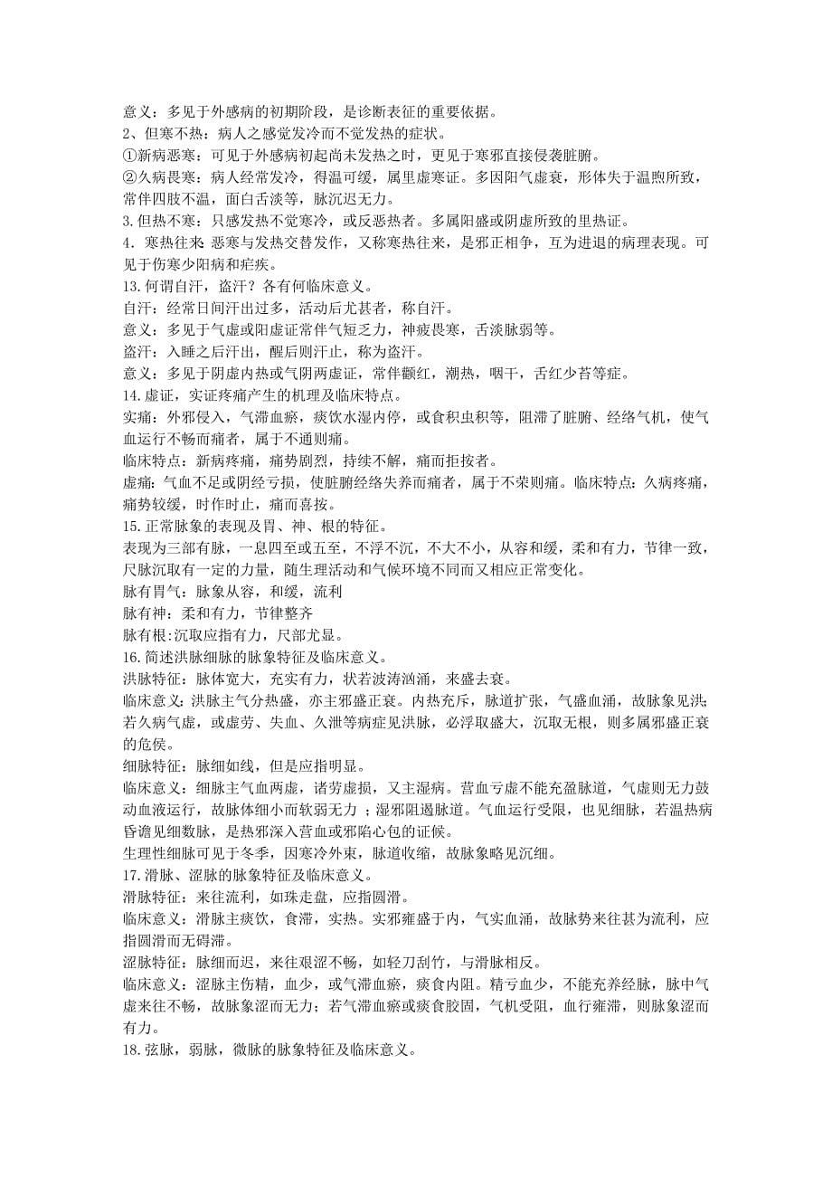 中医诊断学期末复习资料.doc_第5页