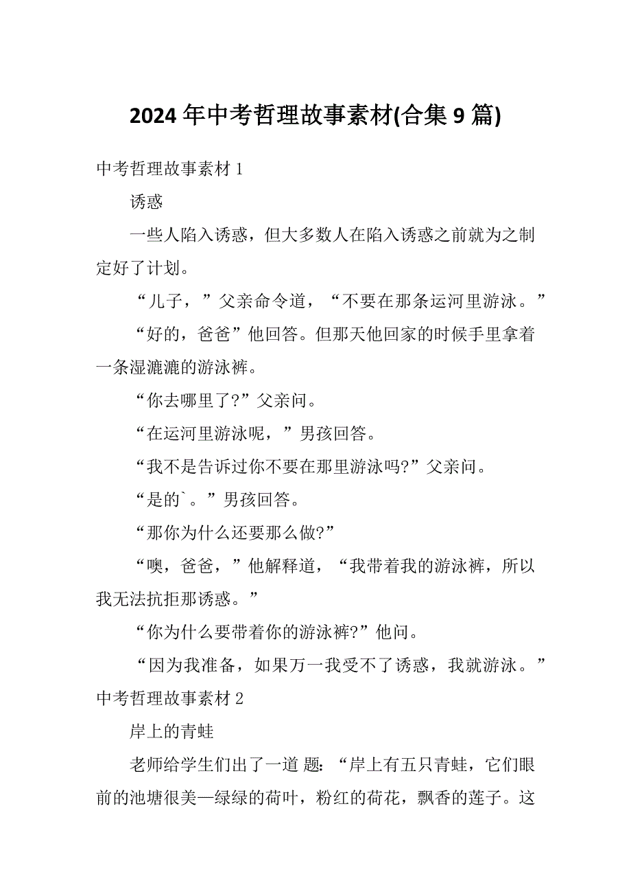 2024年中考哲理故事素材(合集9篇)_第1页