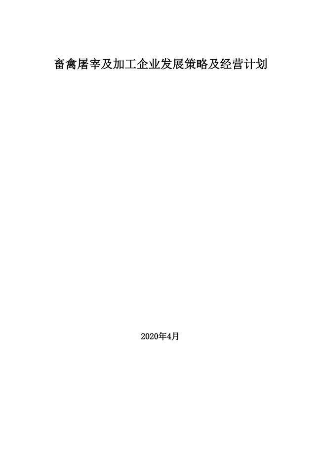 2020年畜禽屠宰及加工企业发展策略及经营计划