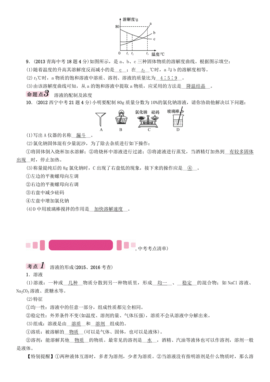 中考化学命题研究 第一编 教材知识梳理篇 第九单元 溶液（精讲）试题1_第3页