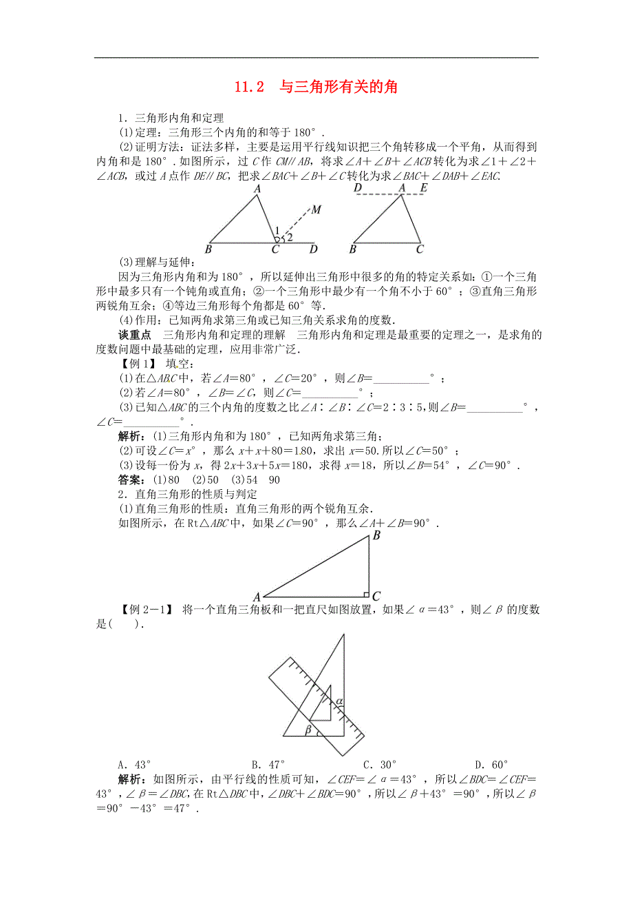 第十一章112与三角形有关的角例题与讲解新人教版_第1页