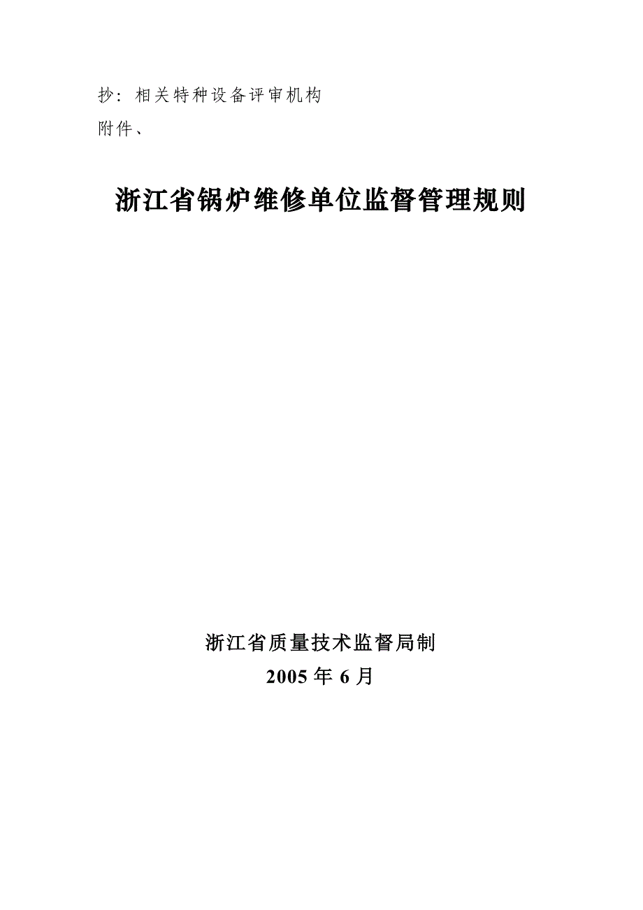 浙江省锅炉维修单位监督管理规则_第1页