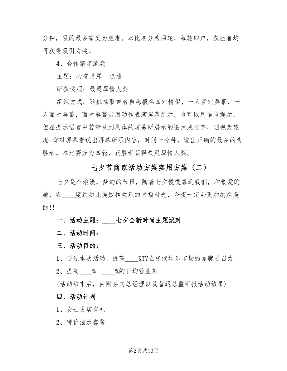 七夕节商家活动方案实用方案（6篇）_第2页