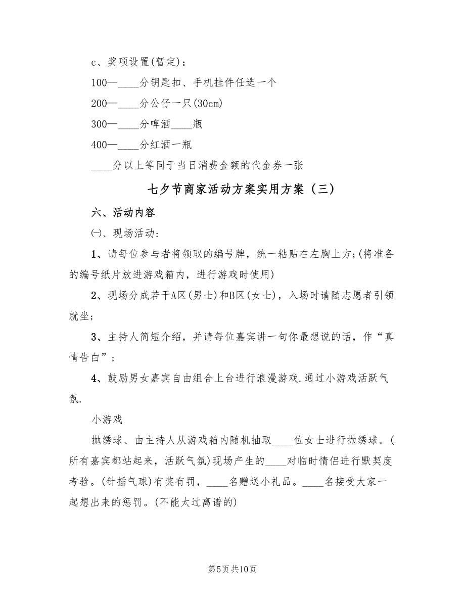 七夕节商家活动方案实用方案（6篇）_第5页