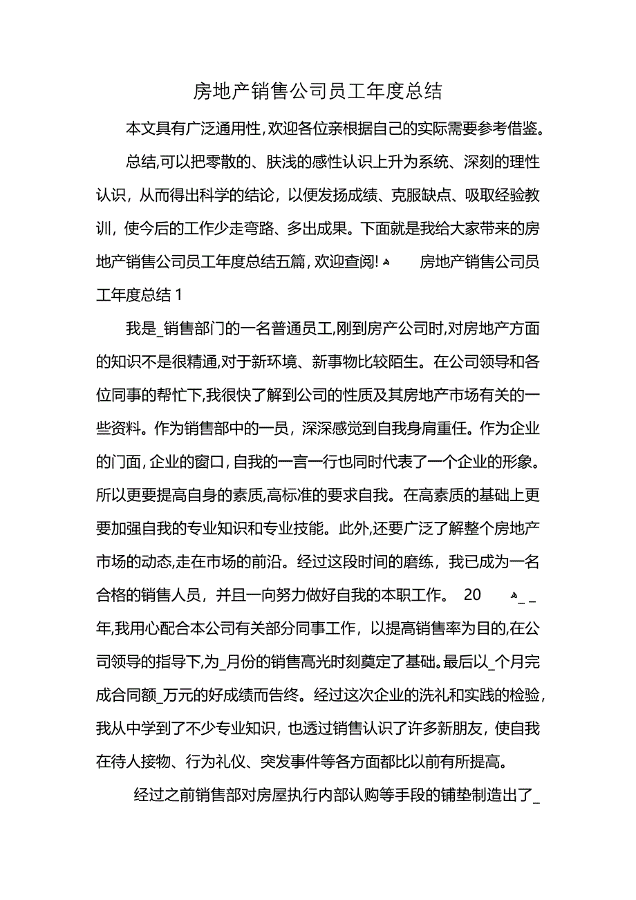 房地产销售公司员工年度总结_第1页