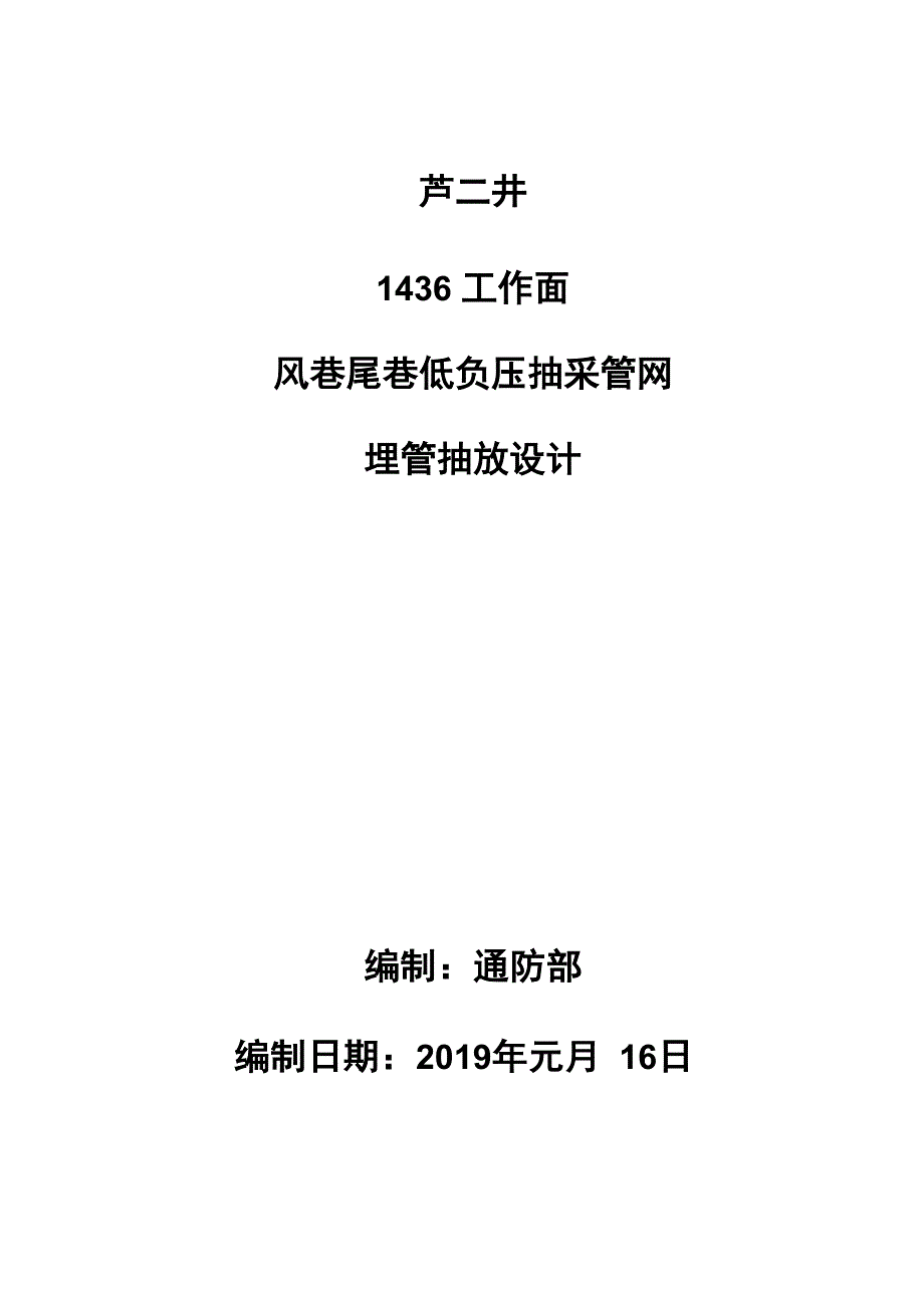 1436工作面上隅角埋管抽放设计_第1页