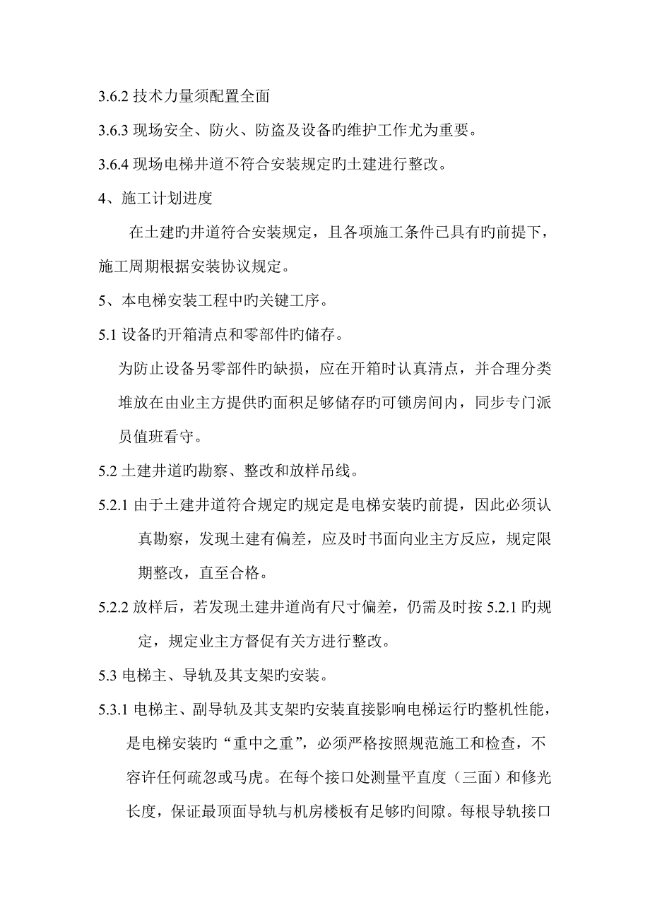 电梯无脚手架安装专项施工方案_第4页