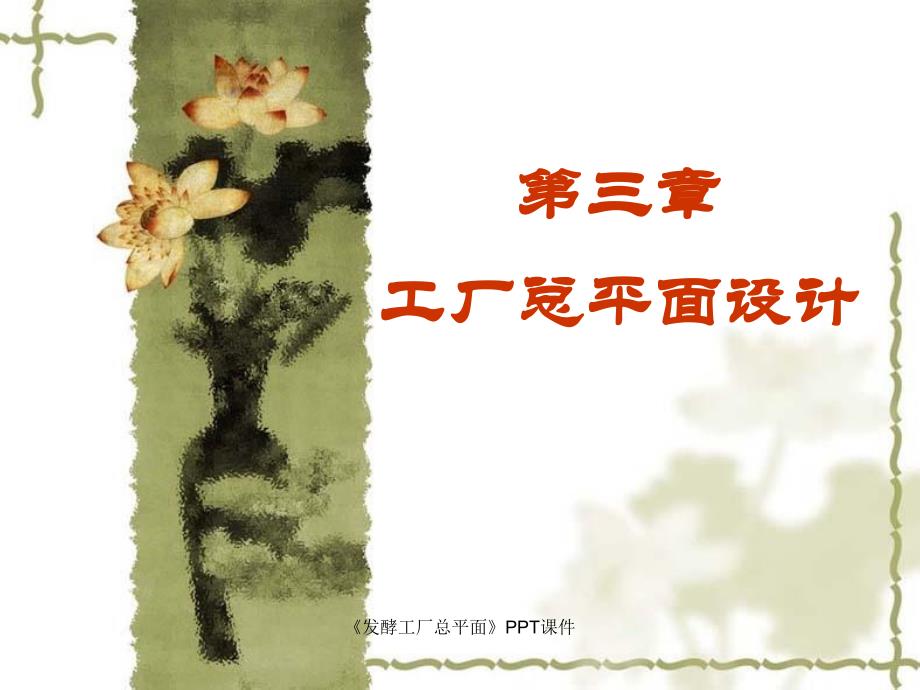 发酵工厂总平面课件_第1页