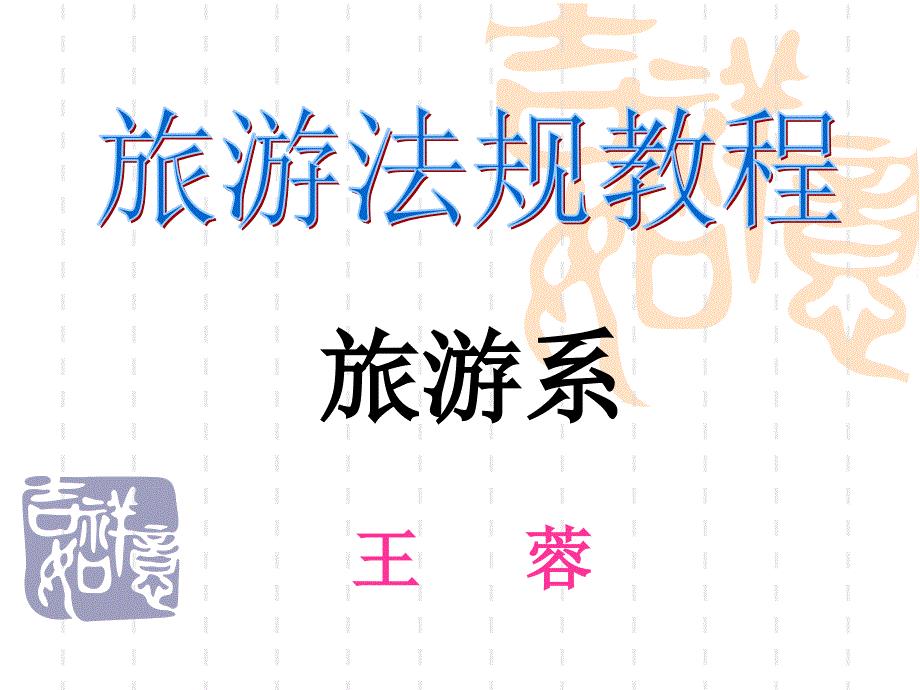 旅游法规课件