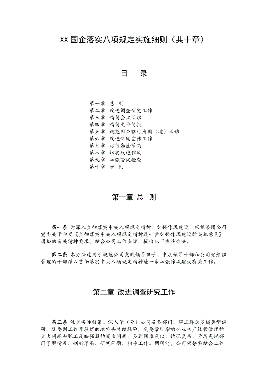 XX国企落实八项规定实施细则（共十章）_第1页