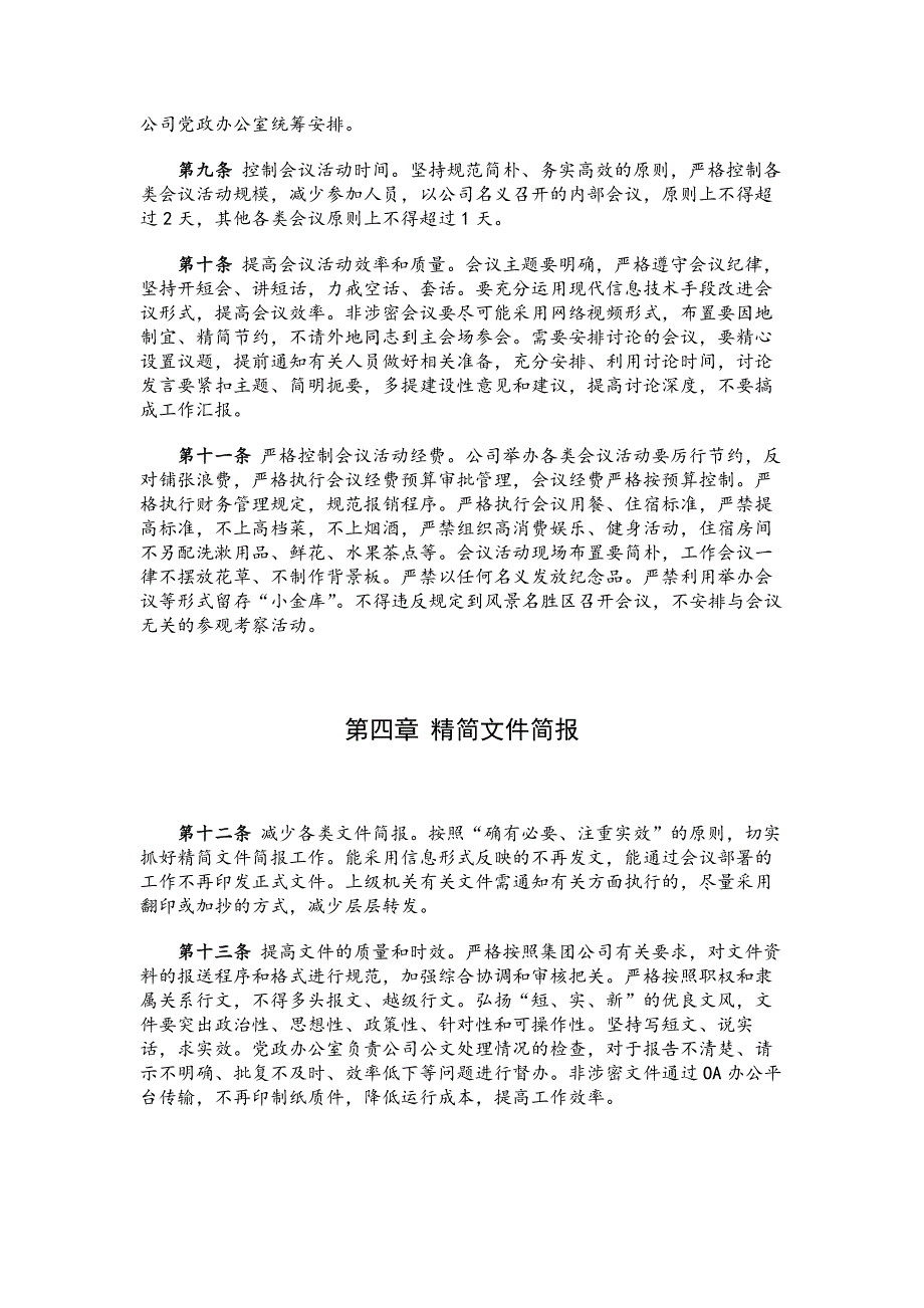 XX国企落实八项规定实施细则（共十章）_第3页