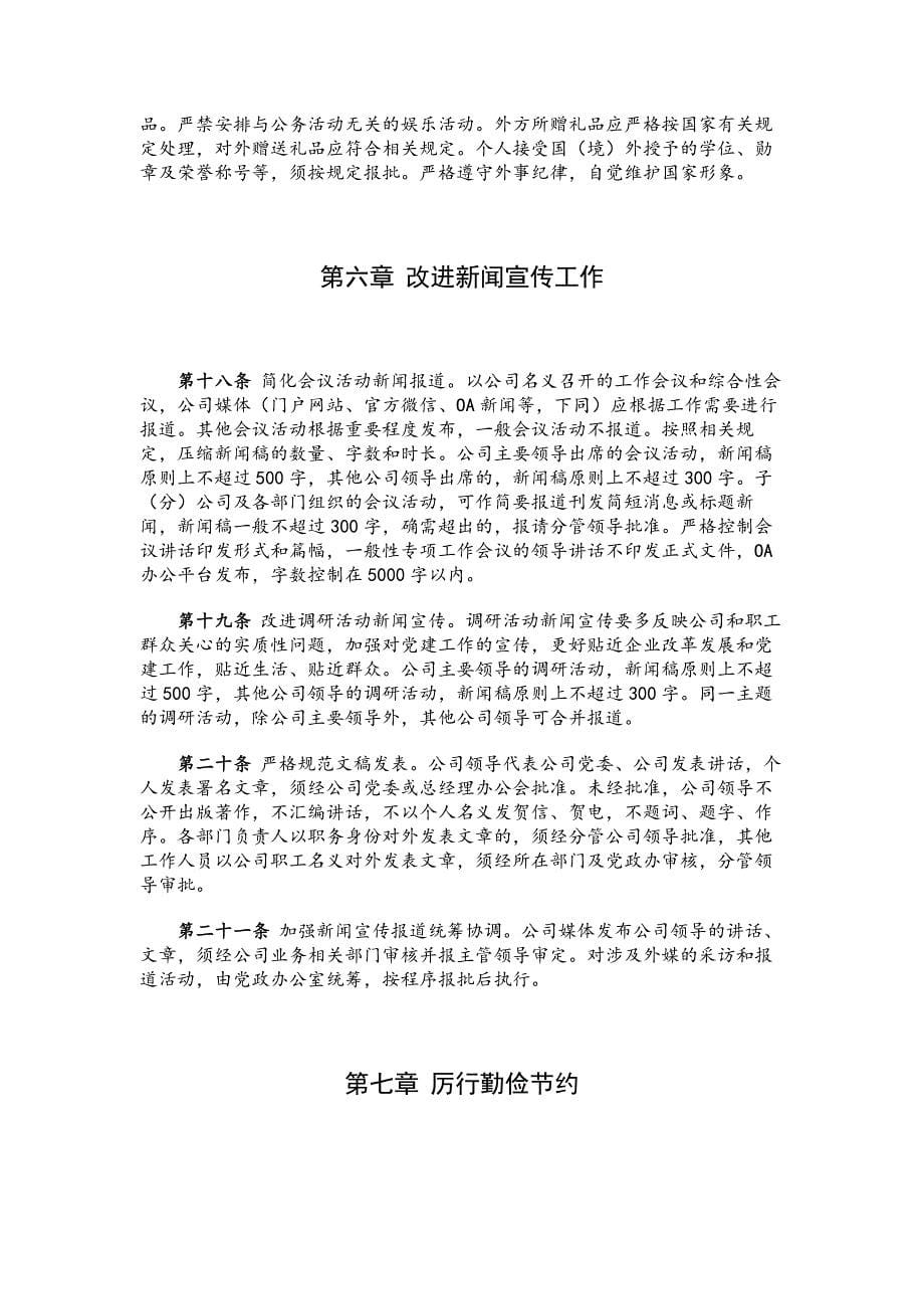 XX国企落实八项规定实施细则（共十章）_第5页