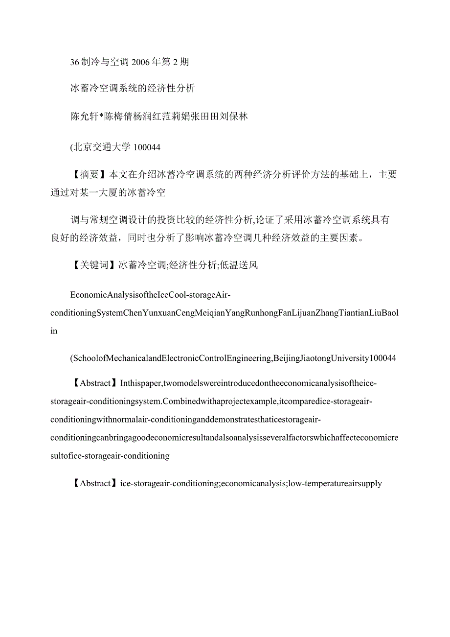 冰蓄冷空调系统的经济性分析._第1页