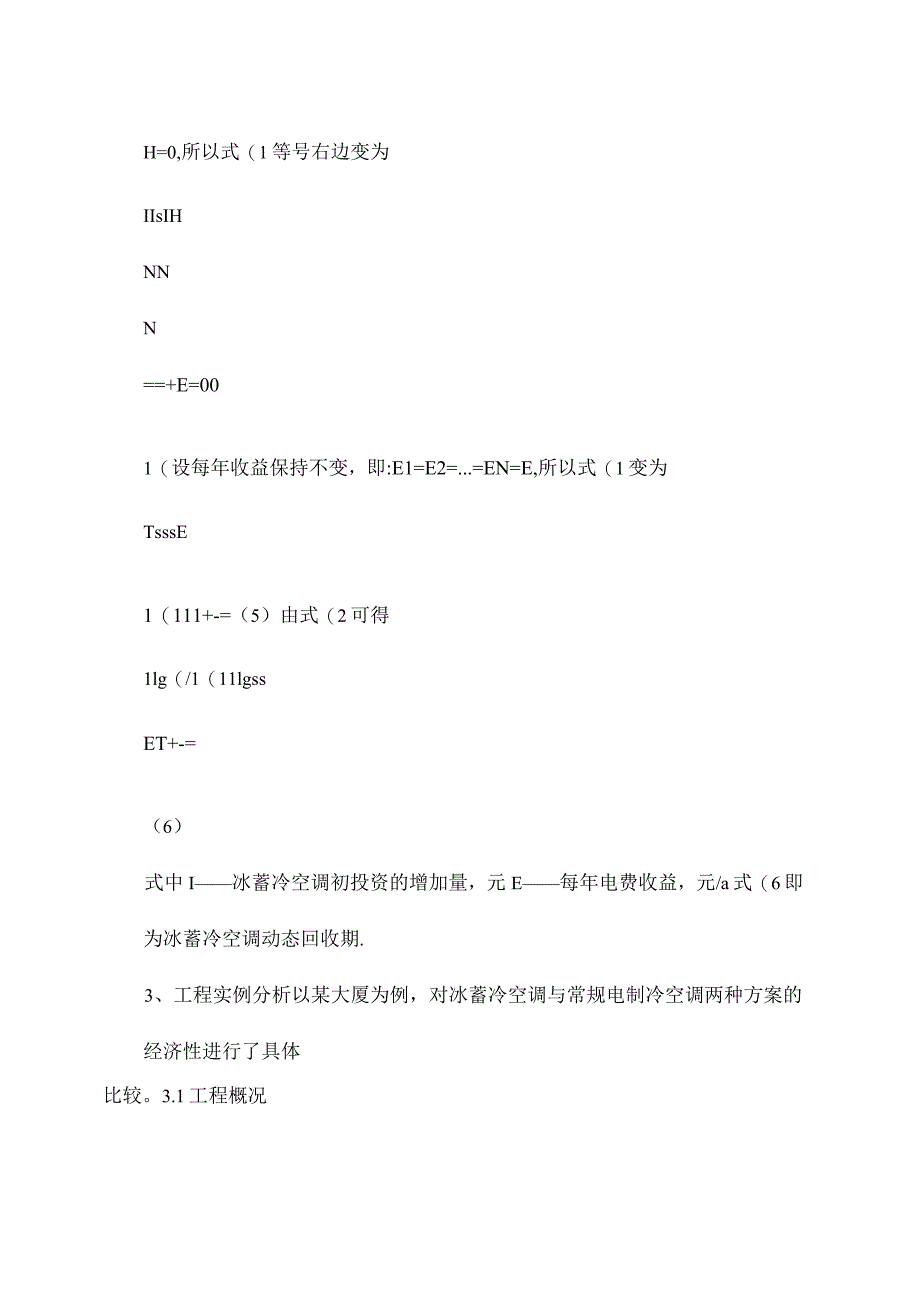 冰蓄冷空调系统的经济性分析._第4页