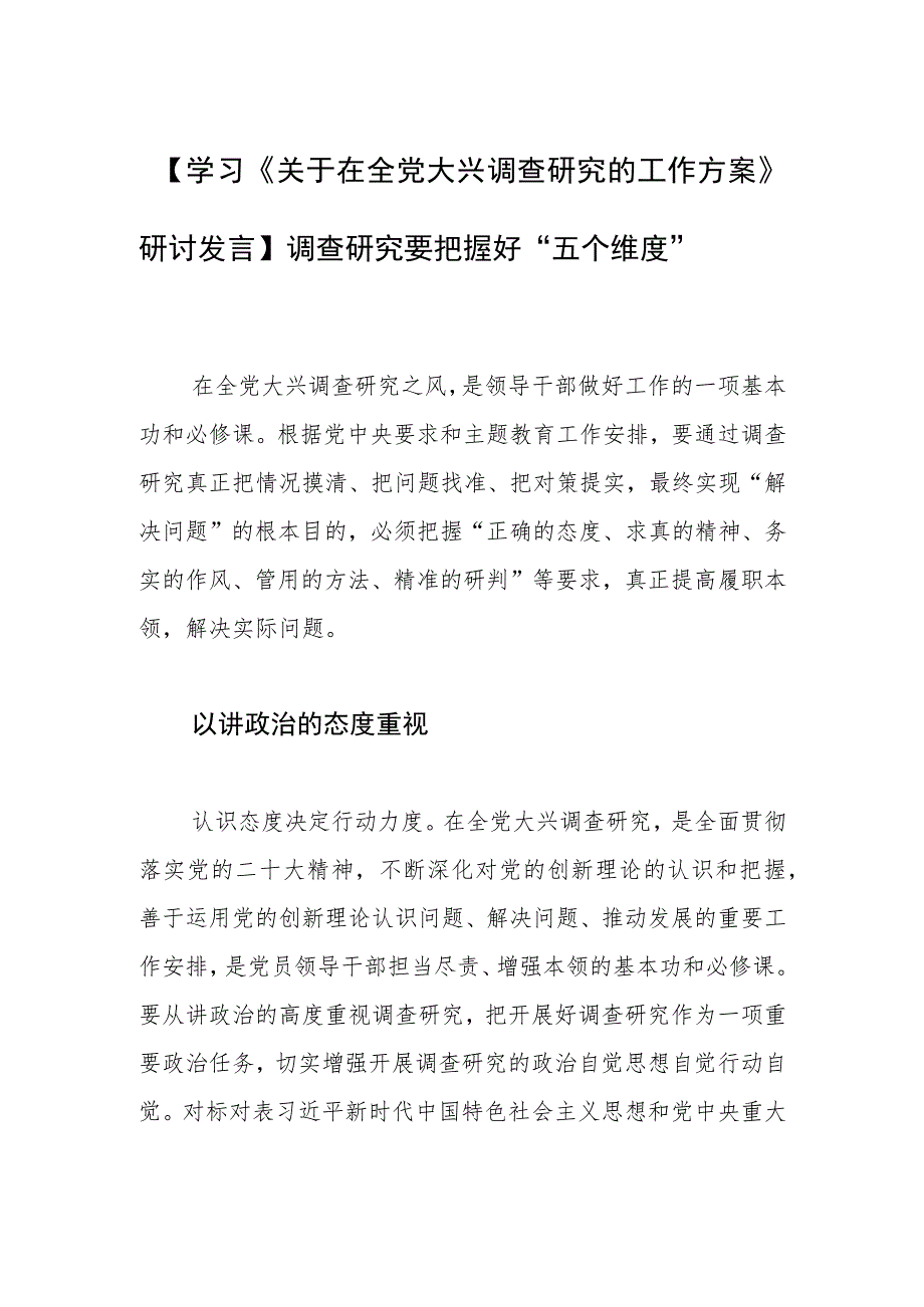 【学习《关于在全党大兴调查研究的工作方案》研讨发言】调查研究要把握好“五个维度”_第1页