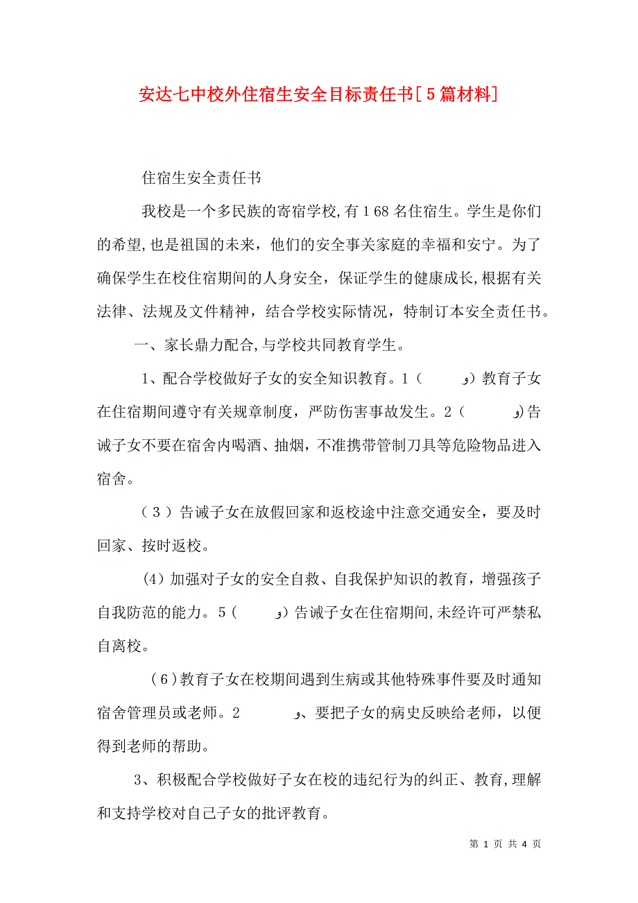 安达七中校外住宿生安全目标责任书5篇材料_第1页