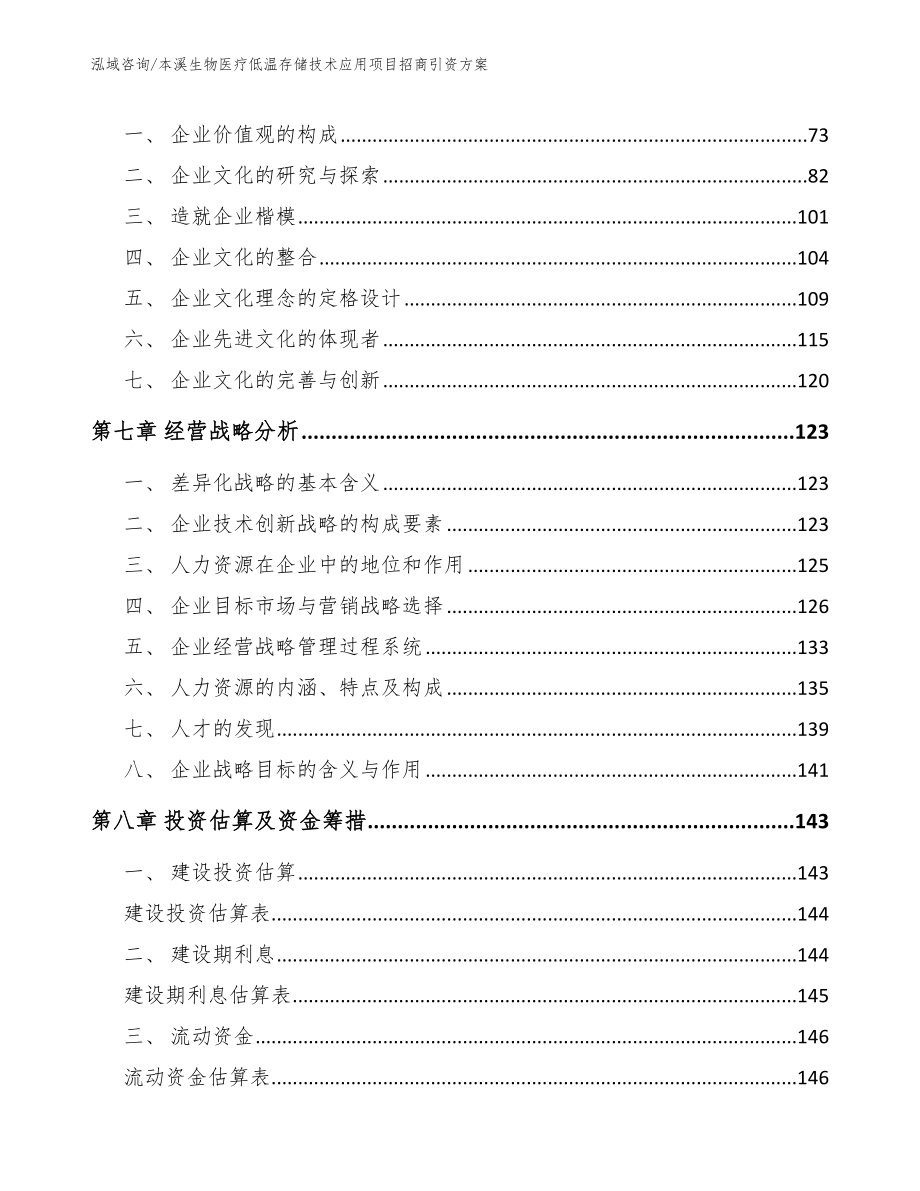 本溪生物医疗低温存储技术应用项目招商引资方案范文_第4页