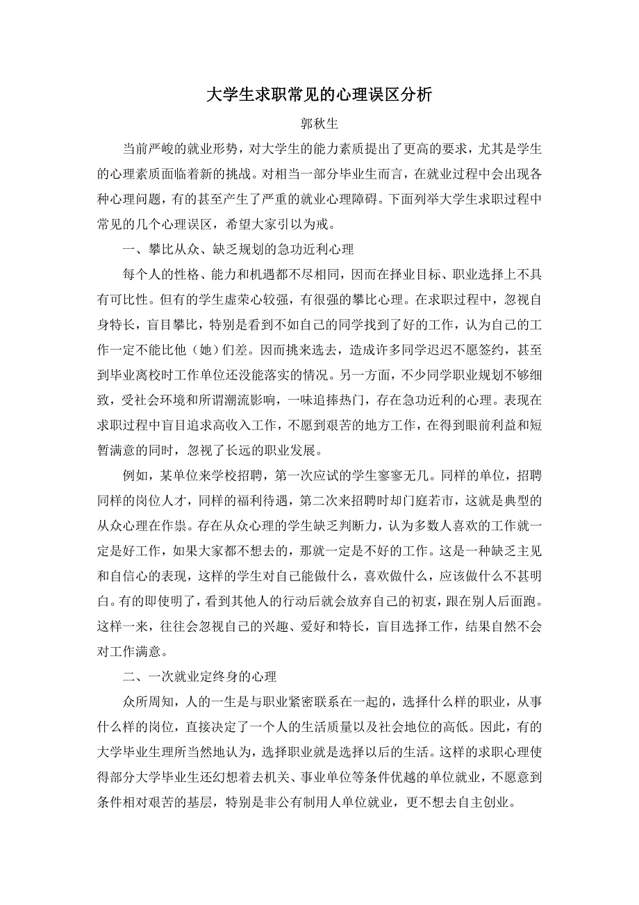 大学生求职常见的心理误区分析 (2).doc_第1页