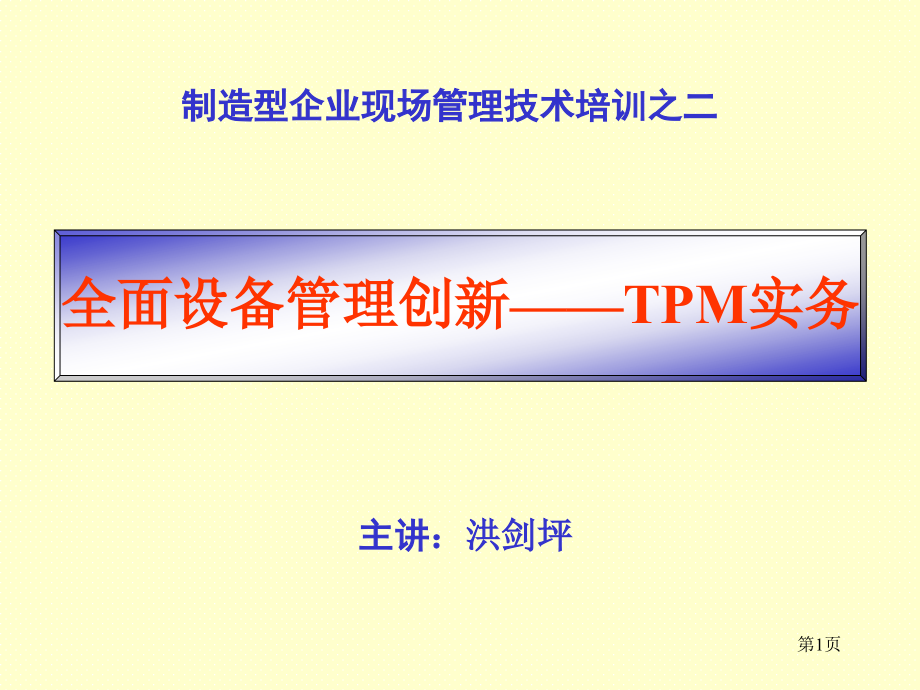 TPM全面设备管理课件_第1页