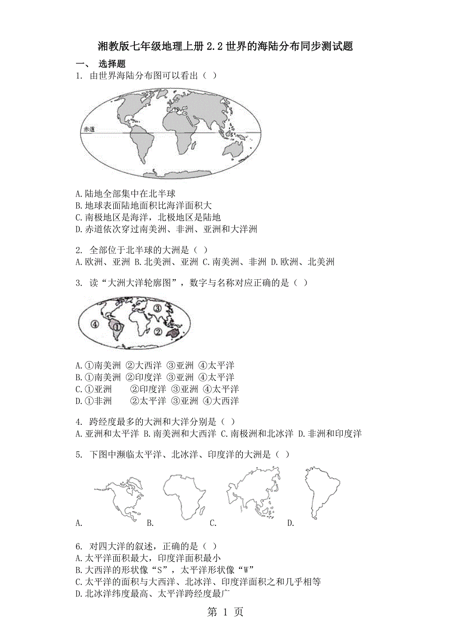 湘教版七年级地理上册2.2世界的海陆分布同步测试题word_第1页