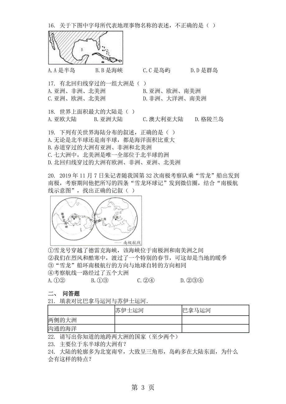 湘教版七年级地理上册2.2世界的海陆分布同步测试题word_第3页