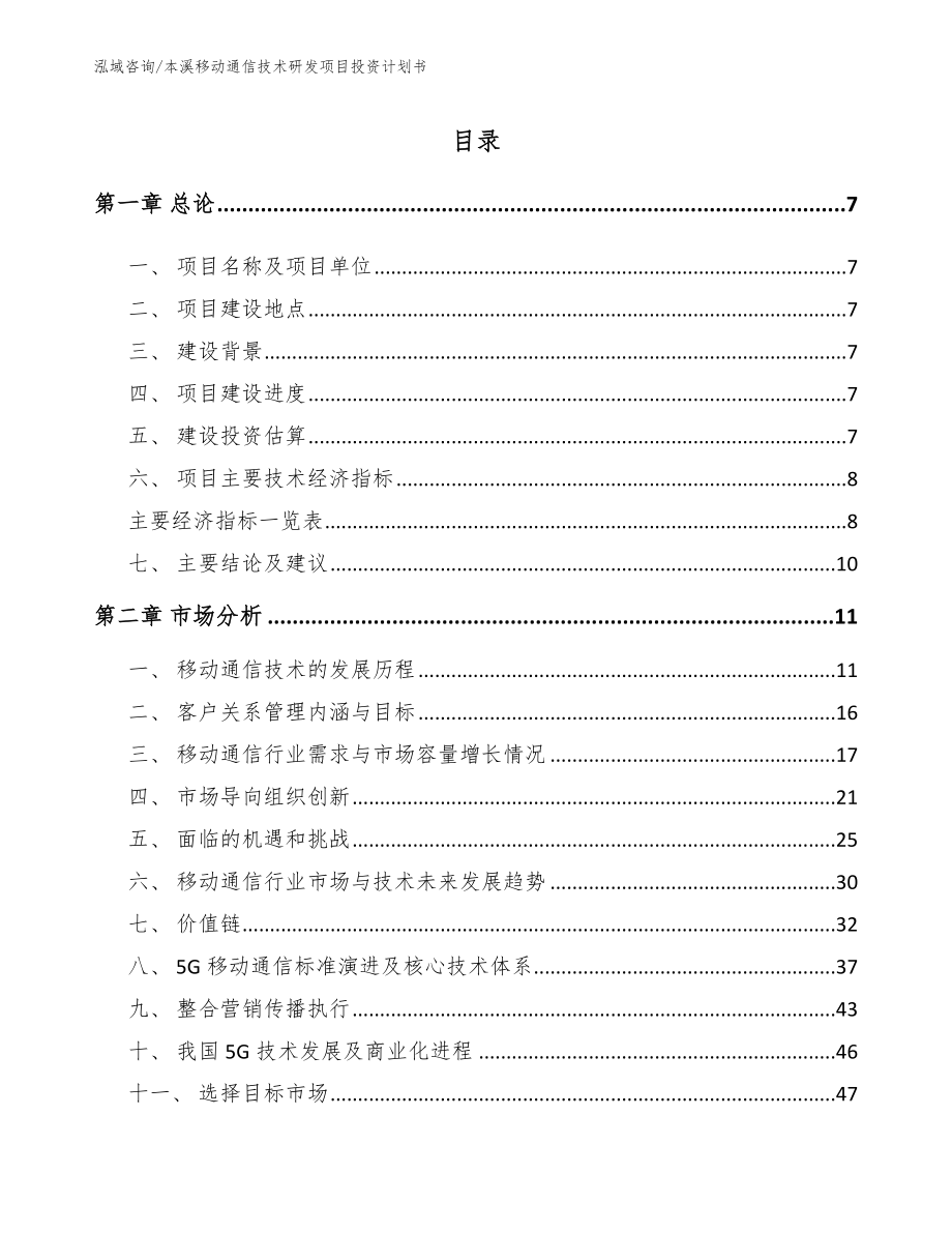 本溪移动通信技术研发项目投资计划书范文参考