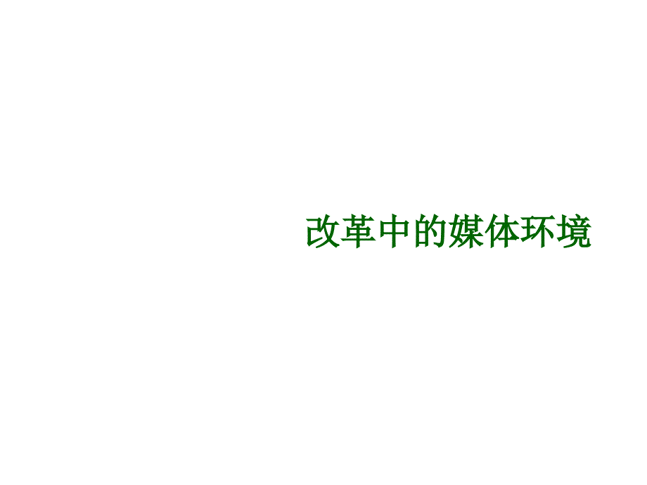 乐百氏总体媒介目标_第3页