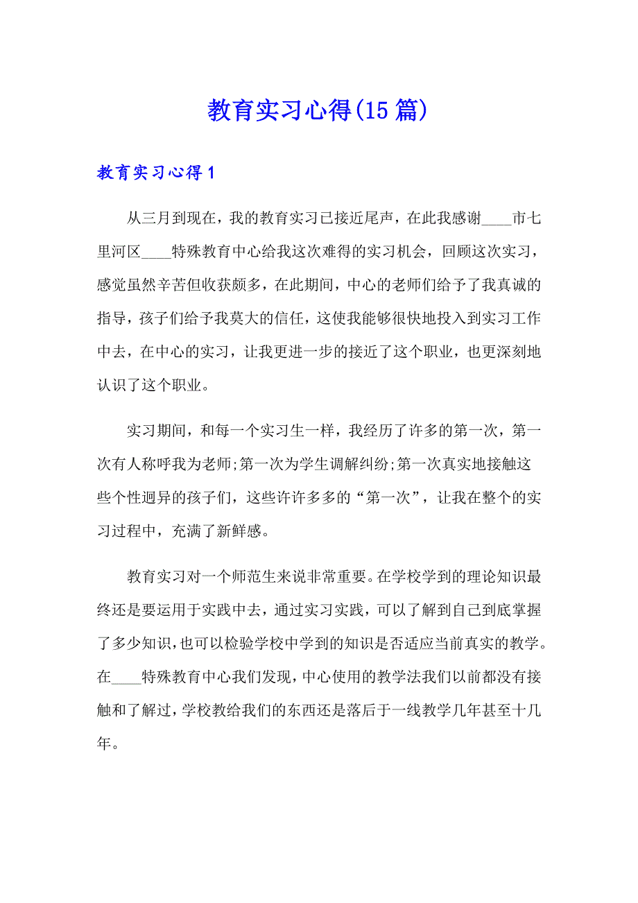 教育实习心得(15篇)_第1页