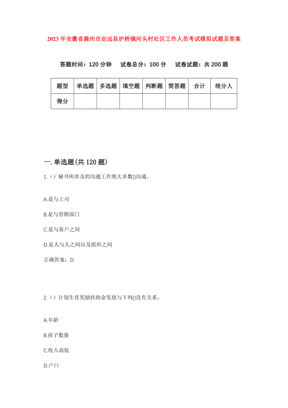 2023年安徽省滁州市定远县炉桥镇河头村社区工作人员考试模拟试题及答案_第1页