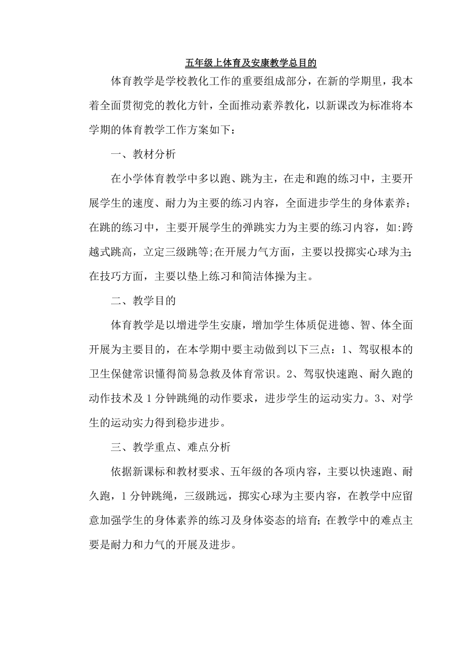 北京版五年级上体育与健康教案十六周全册_第1页