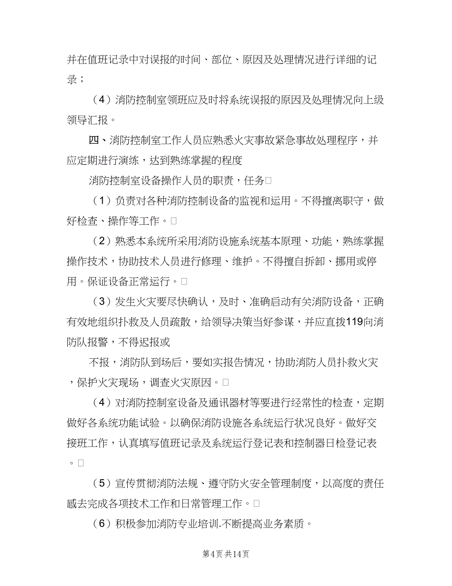 消防控制室巡查制度范本（5篇）_第4页