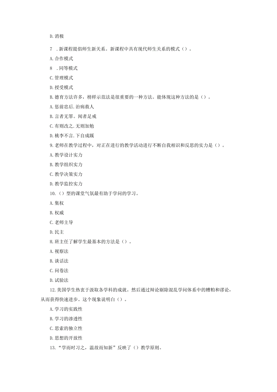 2023陕西教师招聘小学学段《教学知识与能力》模拟试题及答案_第2页