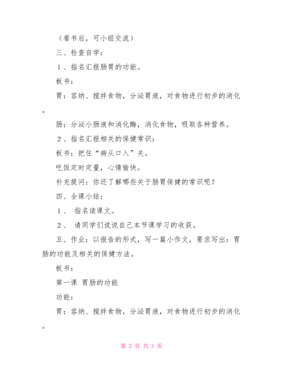 体育教案－第一课：胃肠的功能教学目标：_第2页