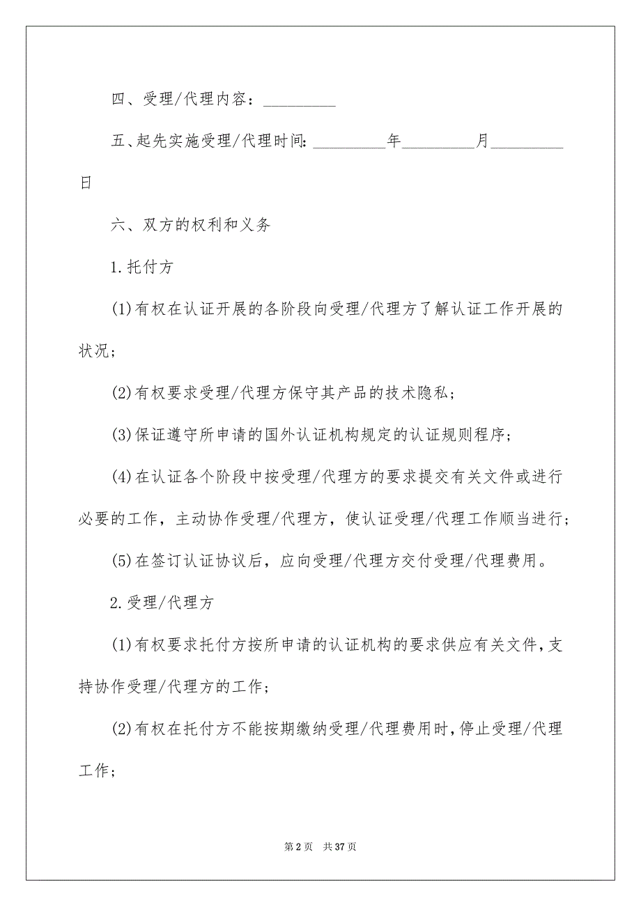 有关托付协托付协议书模板合集十篇_第2页