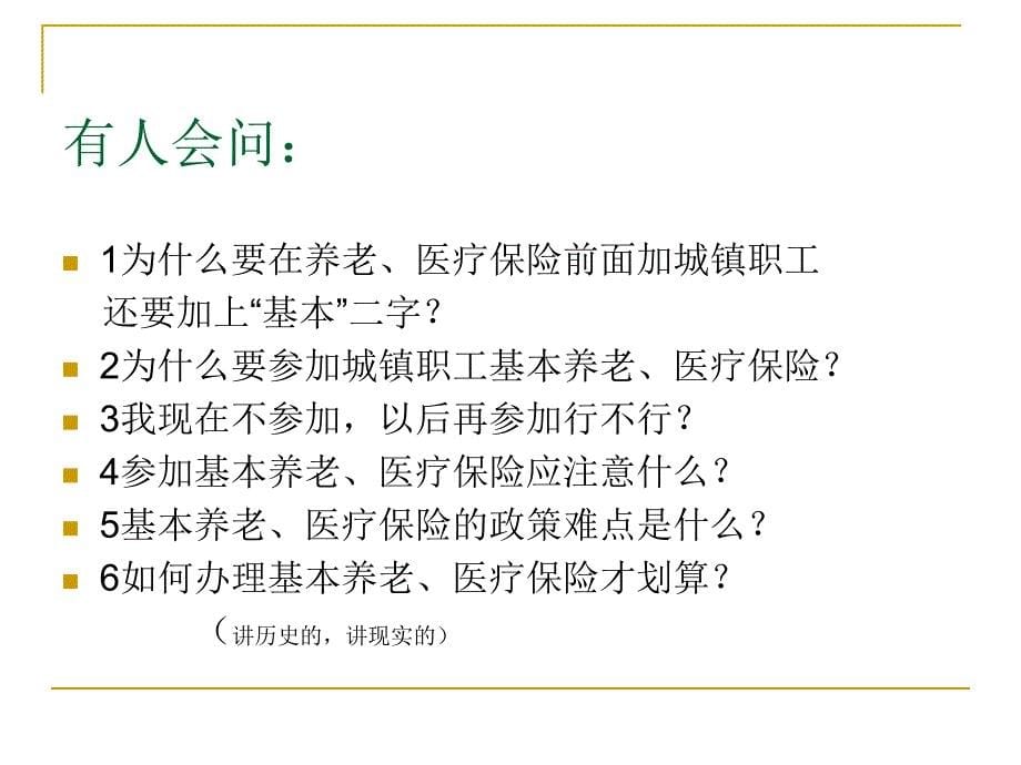 城镇职工基本养老保险基本医疗保险主要政策_第5页