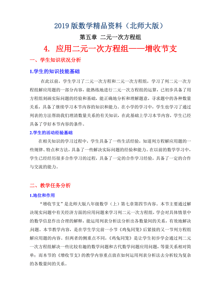 北师大八年级上5.4 应用二元一次方程组——增收节支教学设计_第1页