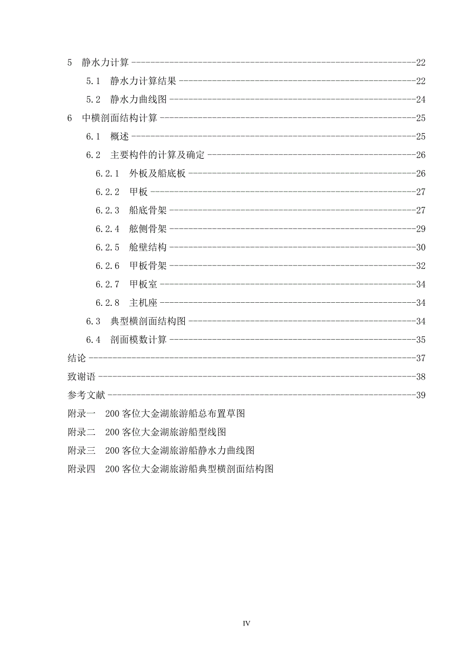 200客位大金湖旅游船-(初步设计说明书)--毕业论文.doc_第4页