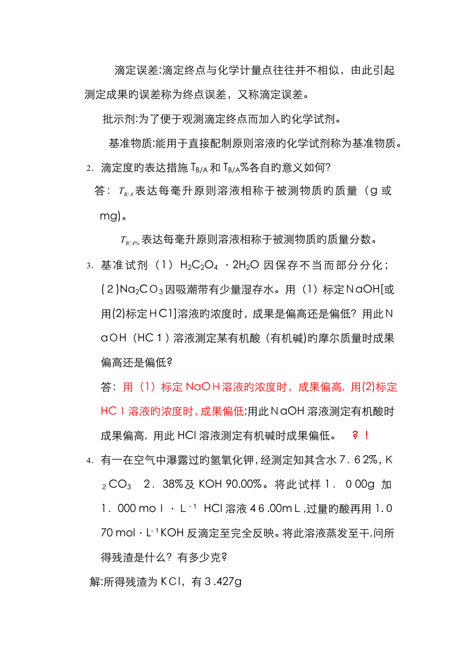 滴定分析概论习题_第2页