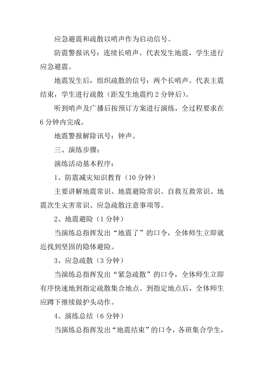 2023年 年小学预防地震应急预案范文_第2页