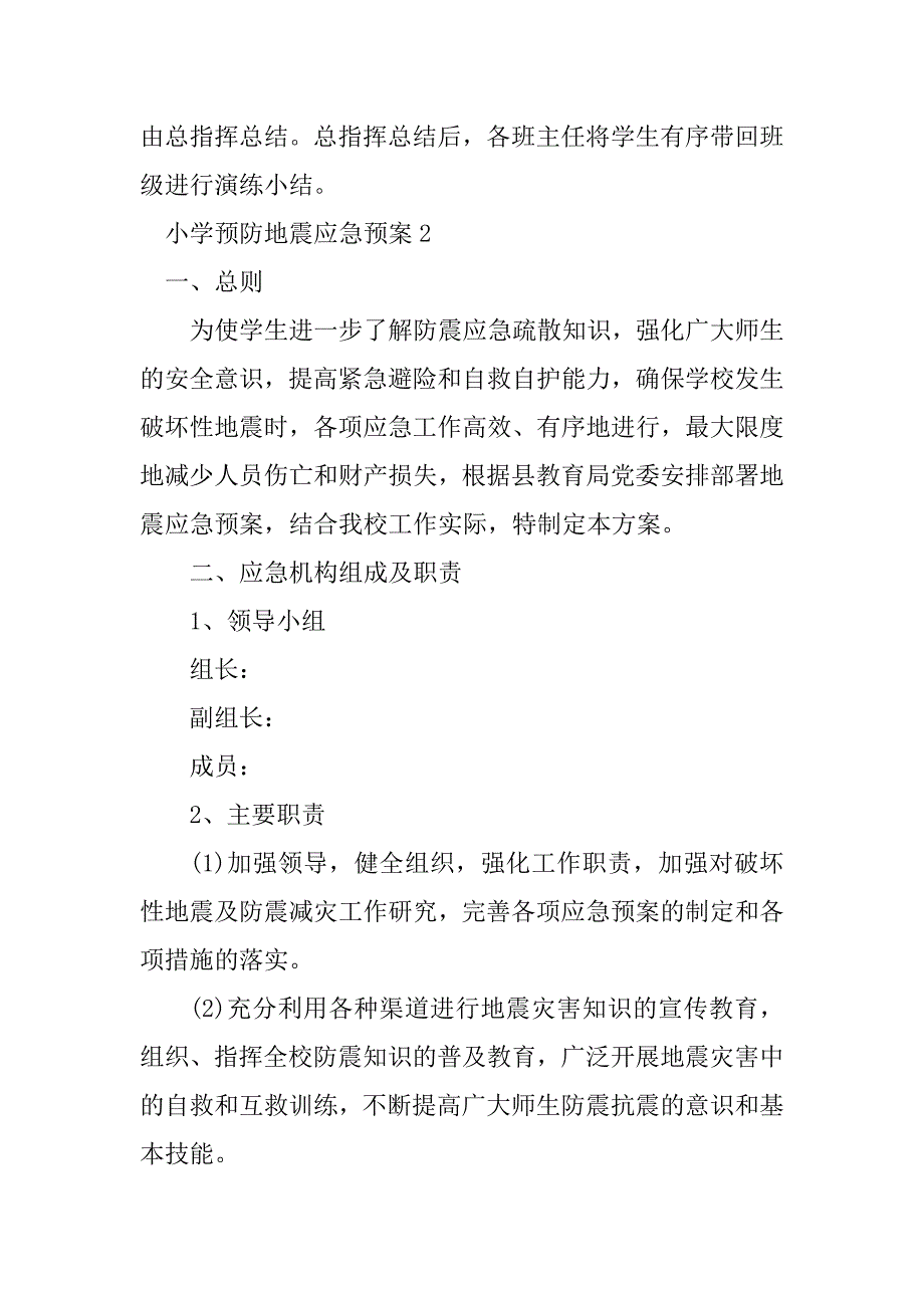 2023年 年小学预防地震应急预案范文_第3页