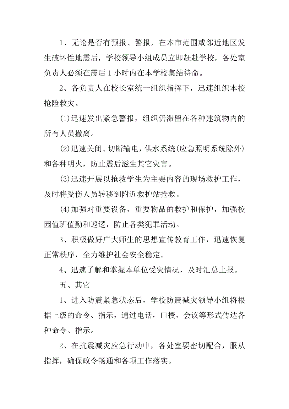 2023年 年小学预防地震应急预案范文_第5页