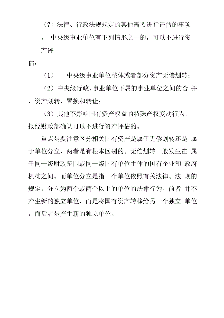 事业单位分立是否需要资产评估_第2页