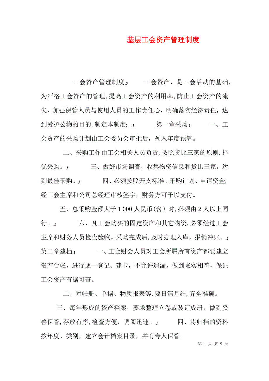 基层工会资产管理制度_第1页