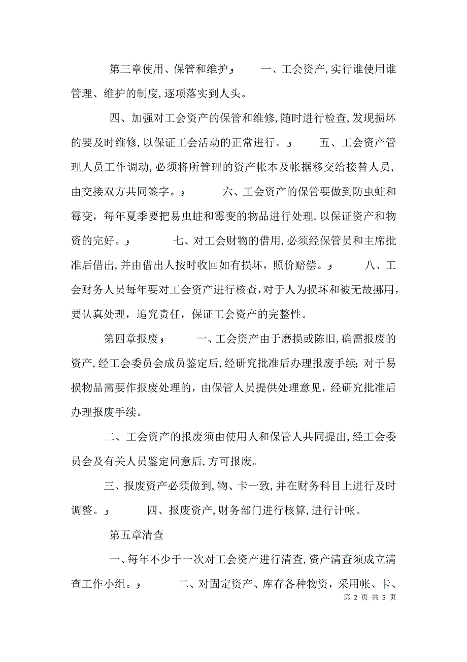 基层工会资产管理制度_第2页