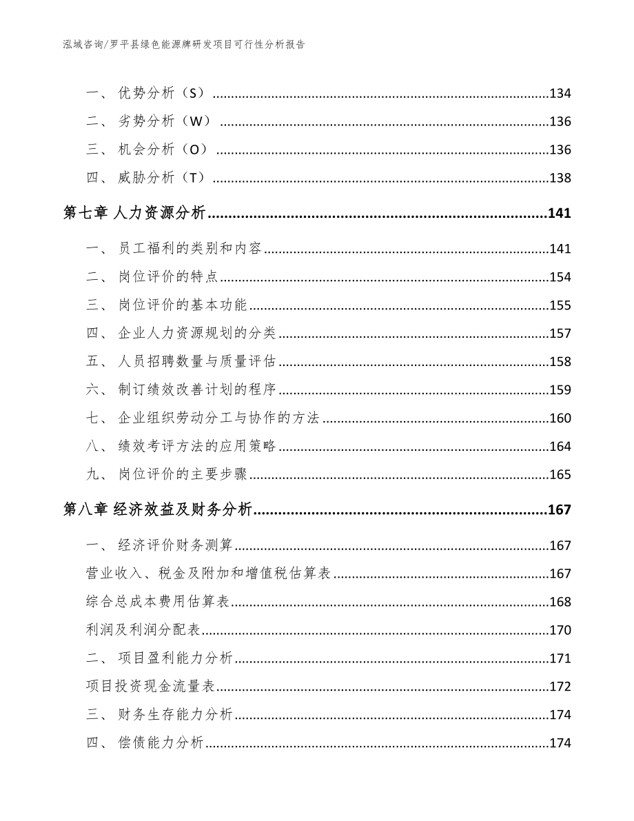 罗平县绿色能源牌研发项目可行性分析报告_第4页